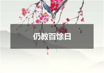"仍教百馀日"的全诗出处及翻译赏析
