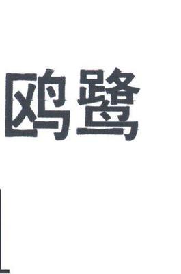 苏州茜娜瑞服饰