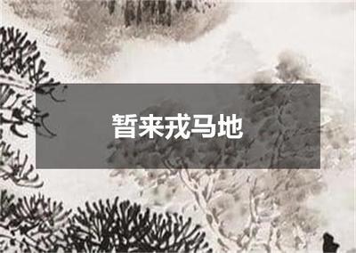 "暂来戎马地"的全诗出处及翻译赏析