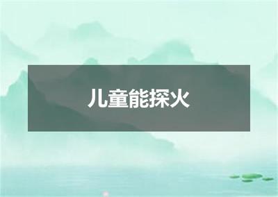 "儿童能探火"的全诗出处及翻译赏析